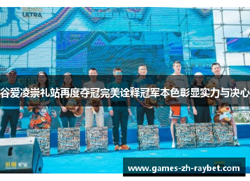 谷爱凌崇礼站再度夺冠完美诠释冠军本色彰显实力与决心 谷爱凌崇礼站再度夺冠完美诠释冠军本色彰显实力与决心