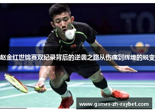 赵金红世锦赛双纪录背后的逆袭之路从伤痛到辉煌的蜕变 赵金红世锦赛双纪录背后的逆袭之路从伤痛到辉煌的蜕变