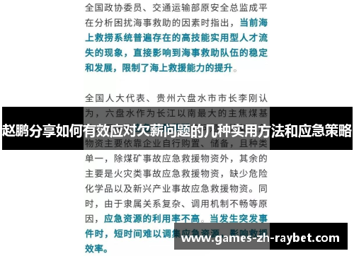 赵鹏分享如何有效应对欠薪问题的几种实用方法和应急策略