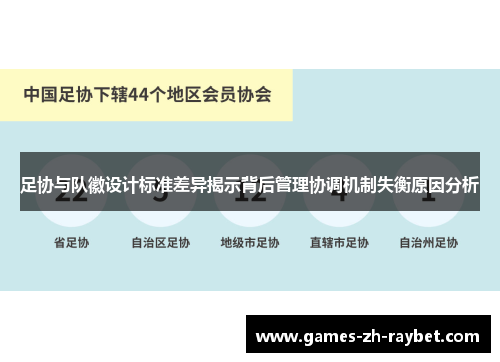 足协与队徽设计标准差异揭示背后管理协调机制失衡原因分析 足协与队徽设计标准差异揭示背后管理协调机制失衡原因分析