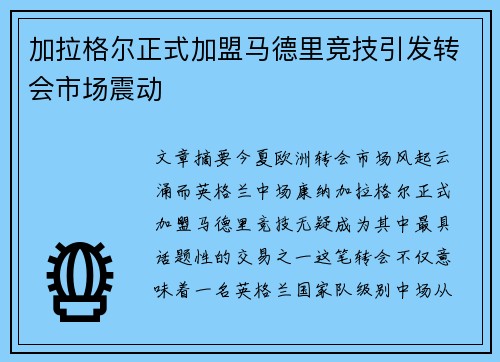 加拉格尔正式加盟马德里竞技引发转会市场震动