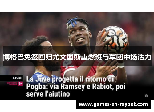 博格巴免签回归尤文图斯重燃斑马军团中场活力