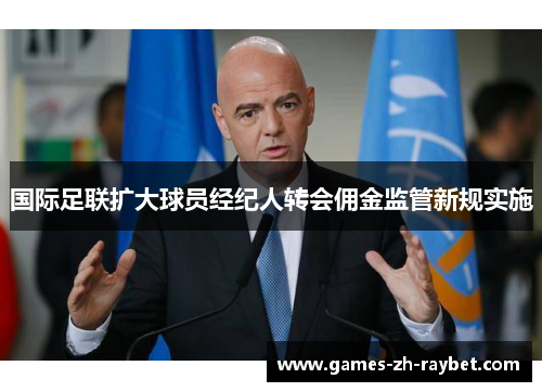 国际足联扩大球员经纪人转会佣金监管新规实施
