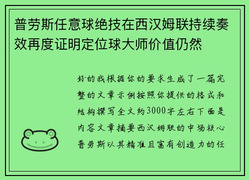 普劳斯任意球绝技在西汉姆联持续奏效再度证明定位球大师价值仍然