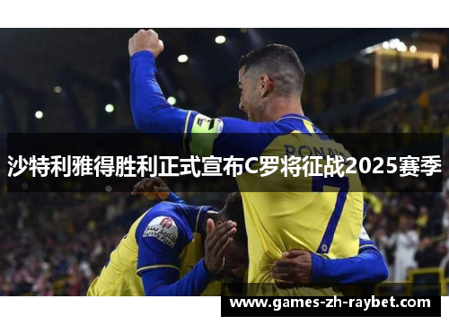 沙特利雅得胜利正式宣布C罗将征战2025赛季