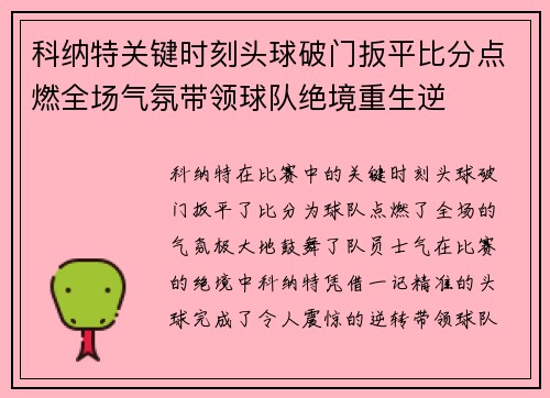 科纳特关键时刻头球破门扳平比分点燃全场气氛带领球队绝境重生逆