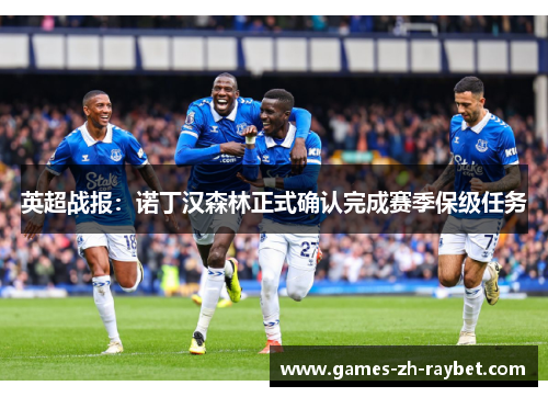 英超战报：诺丁汉森林正式确认完成赛季保级任务