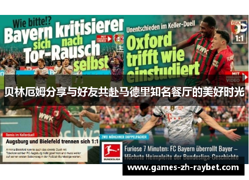 贝林厄姆分享与好友共赴马德里知名餐厅的美好时光