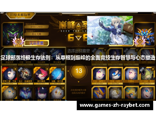 足球部落终极生存法则：从草根到巅峰的全面竞技生存智慧与心态塑造