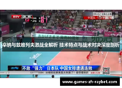 辛纳与兹维列夫激战全解析 技术特点与战术对决深度剖析