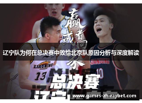 辽宁队为何在总决赛中败给北京队原因分析与深度解读