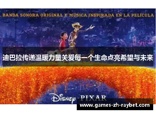 迪巴拉传递温暖力量关爱每一个生命点亮希望与未来