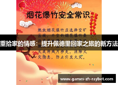 重拾家的情感：提升佩德里回家之旅的新方法