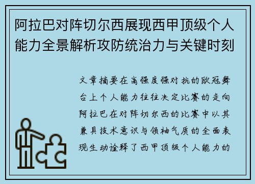 阿拉巴对阵切尔西展现西甲顶级个人能力全景解析攻防统治力与关键时刻