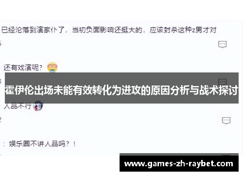 霍伊伦出场未能有效转化为进攻的原因分析与战术探讨