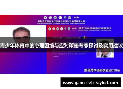 青少年体育中的心理困境与应对策略专家探讨及实用建议