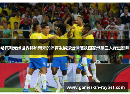 马其顿无缘世界杯所带来的体育发展球迷情感及国家形象三大深远影响 马其顿无缘世界杯所带来的体育发展球迷情感及国家形象三大深远影响