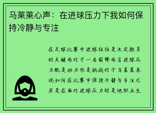 马莱莱心声：在进球压力下我如何保持冷静与专注