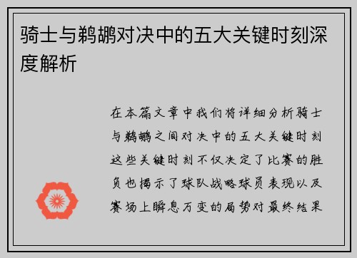 骑士与鹈鹕对决中的五大关键时刻深度解析