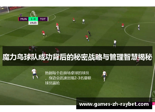 魔力鸟球队成功背后的秘密战略与管理智慧揭秘