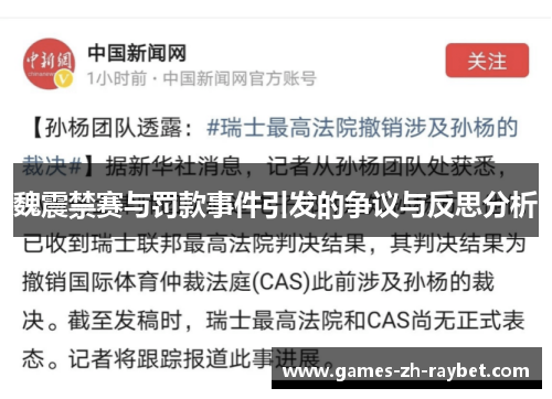 魏震禁赛与罚款事件引发的争议与反思分析