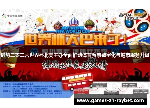 借势二零二六世界杯北美主办全面推动体育赛事数字化与城市服务升级 借势二零二六世界杯北美主办全面推动体育赛事数字化与城市服务升级