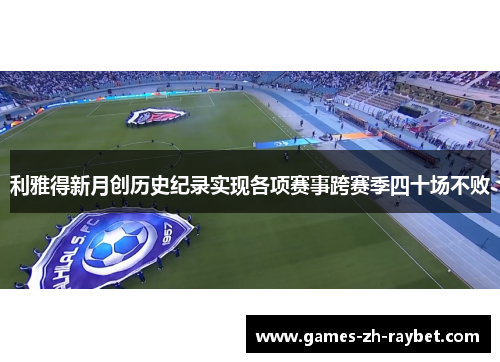 利雅得新月创历史纪录实现各项赛事跨赛季四十场不败