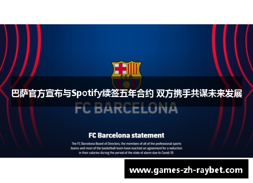 巴萨官方宣布与Spotify续签五年合约 双方携手共谋未来发展 巴萨官方宣布与Spotify续签五年合约 双方携手共谋未来发展