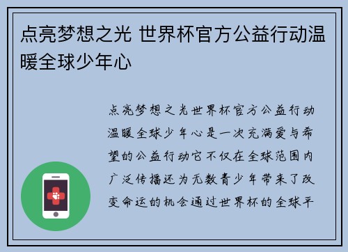 点亮梦想之光 世界杯官方公益行动温暖全球少年心