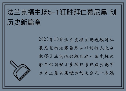 法兰克福主场5-1狂胜拜仁慕尼黑 创历史新篇章
