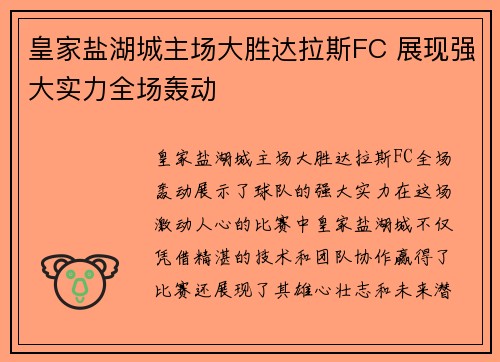 皇家盐湖城主场大胜达拉斯FC 展现强大实力全场轰动