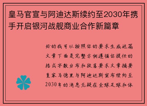 皇马官宣与阿迪达斯续约至2030年携手开启银河战舰商业合作新篇章