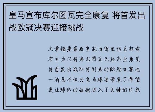 皇马宣布库尔图瓦完全康复 将首发出战欧冠决赛迎接挑战