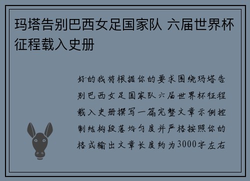玛塔告别巴西女足国家队 六届世界杯征程载入史册
