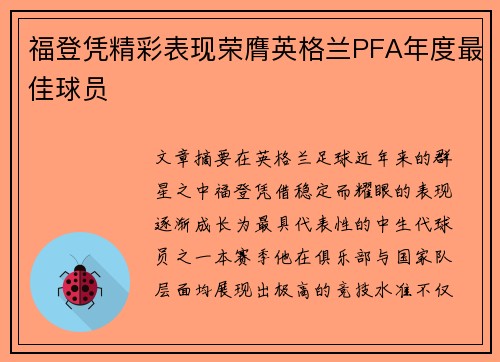 福登凭精彩表现荣膺英格兰PFA年度最佳球员