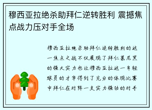 穆西亚拉绝杀助拜仁逆转胜利 震撼焦点战力压对手全场