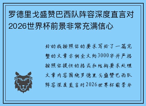 罗德里戈盛赞巴西队阵容深度直言对2026世界杯前景非常充满信心