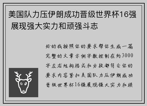 美国队力压伊朗成功晋级世界杯16强 展现强大实力和顽强斗志