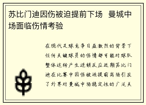 苏比门迪因伤被迫提前下场  曼城中场面临伤情考验