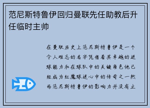 范尼斯特鲁伊回归曼联先任助教后升任临时主帅