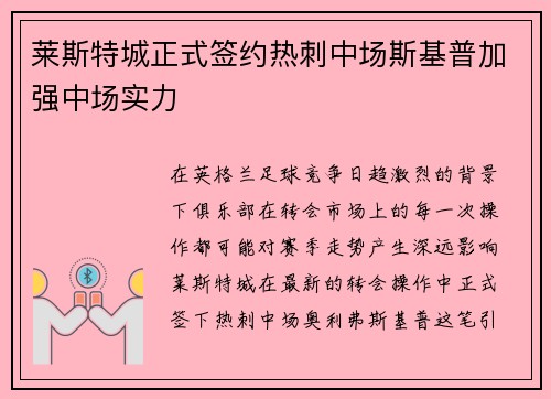 莱斯特城正式签约热刺中场斯基普加强中场实力