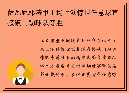 萨瓦尼耶法甲主场上演惊世任意球直接破门助球队夺胜