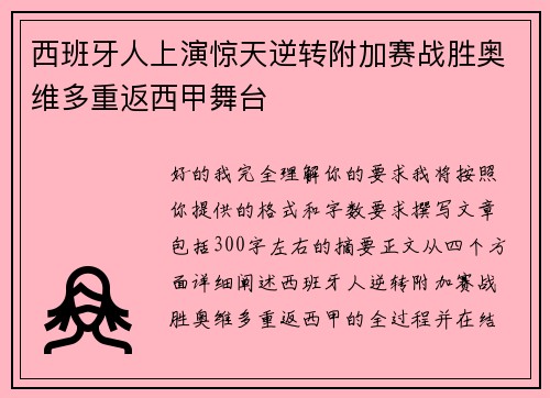 西班牙人上演惊天逆转附加赛战胜奥维多重返西甲舞台 西班牙人上演惊天逆转附加赛战胜奥维多重返西甲舞台