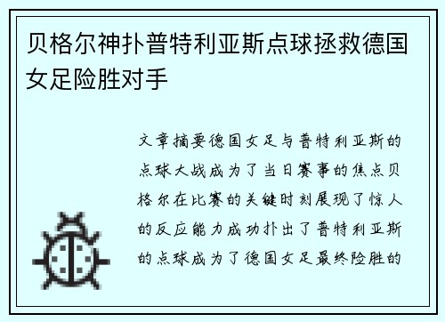贝格尔神扑普特利亚斯点球拯救德国女足险胜对手