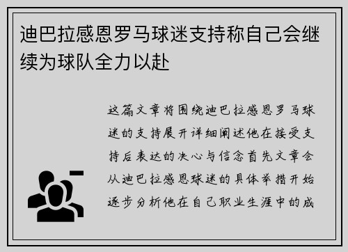 迪巴拉感恩罗马球迷支持称自己会继续为球队全力以赴
