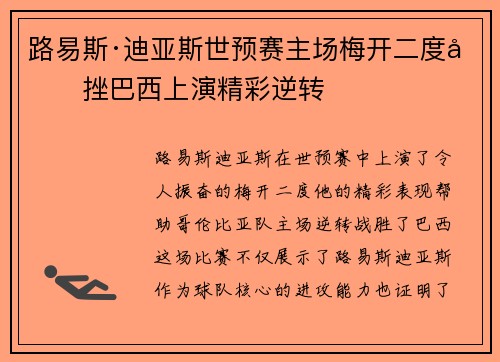 路易斯·迪亚斯世预赛主场梅开二度力挫巴西上演精彩逆转