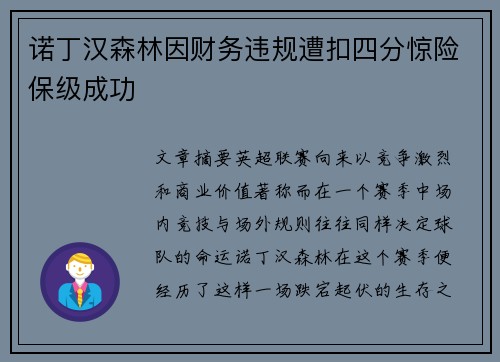 诺丁汉森林因财务违规遭扣四分惊险保级成功