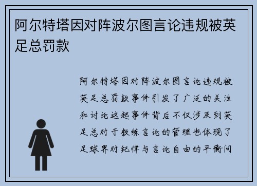 阿尔特塔因对阵波尔图言论违规被英足总罚款
