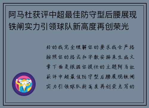 阿马杜获评中超最佳防守型后腰展现铁闸实力引领球队新高度再创荣光
