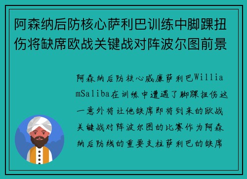 阿森纳后防核心萨利巴训练中脚踝扭伤将缺席欧战关键战对阵波尔图前景生变